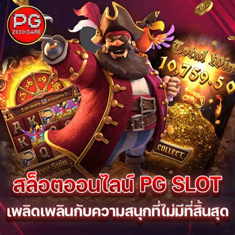 PGZEED เกมสล็อตเว็บตรง pg slot อันดับ 1 ในไทยจ่ายไม่อั้น.